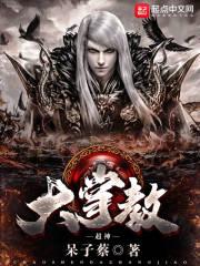 家有萌宝之降龙九掌,降龙九掌，萌娃奇遇记