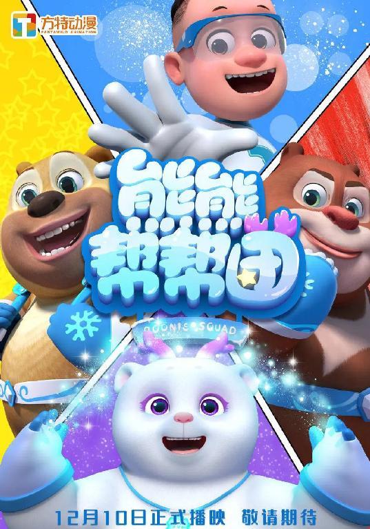 熊熊帮帮团 第一季,勇敢探险，快乐成长